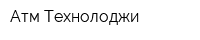 Атм Технолоджи