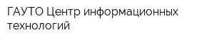 ГАУТО Центр информационных технологий