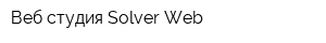 Веб-студия Solver Web
