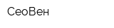 СеоВен