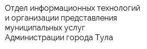 Отдел информационных технологий и организации представления муниципальных услуг Администрации города Тула