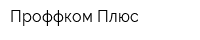Проффком Плюс