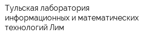 Тульская лаборатория информационных и математических технологий Лим