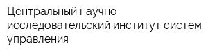Центральный научно-исследовательский институт систем управления