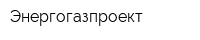 Энергогазпроект