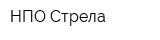 НПО Стрела