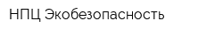 НПЦ Экобезопасность