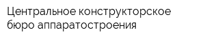 Центральное конструкторское бюро аппаратостроения