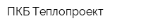 ПКБ Теплопроект