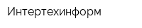 Интертехинформ