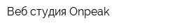 Веб-студия Onpeak