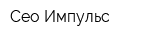 Сео-Импульс