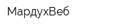 МардухВеб
