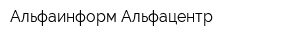 Альфаинформ Альфацентр