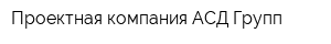 Проектная компания АСД-Групп
