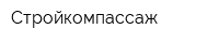 Стройкомпассаж