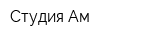 Студия Ам