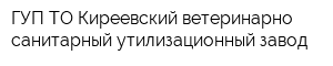 ГУП ТО Киреевский ветеринарно-санитарный утилизационный завод
