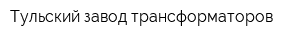 Тульский завод трансформаторов