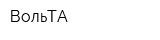 ВольТА