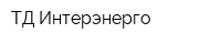 ТД Интерэнерго