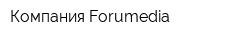 Компания Forumedia
