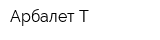 Арбалет-Т