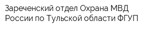 Зареченский отдел Охрана МВД России по Тульской области ФГУП