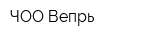 ЧОО Вепрь