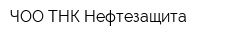 ЧОО ТНК-Нефтезащита