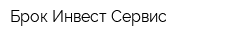 Брок-Инвест-Сервис