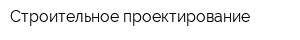 Строительное проектирование