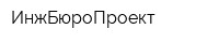 ИнжБюроПроект