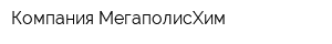 Компания МегаполисХим
