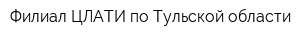 Филиал ЦЛАТИ по Тульской области
