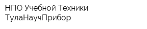 НПО Учебной Техники ТулаНаучПрибор