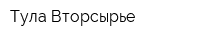 Тула-Вторсырье
