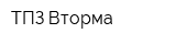 ТПЗ-Вторма