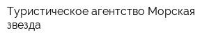 Туристическое агентство Морская звезда