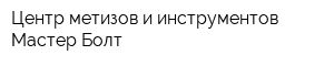 Центр метизов и инструментов Мастер Болт