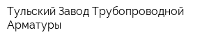 Тульский Завод Трубопроводной Арматуры