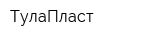 ТулаПласт