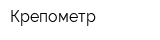 Крепометр
