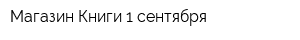 Магазин Книги 1 сентября