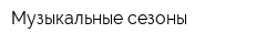 Музыкальные сезоны