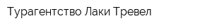Турагентство Лаки Тревел