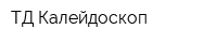 ТД Калейдоскоп