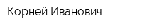 Корней Иванович