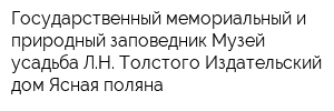 Государственный мемориальный и природный заповедник Музей-усадьба ЛН Толстого Издательский дом Ясная поляна