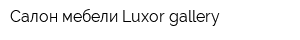 Салон мебели Luxor gallery